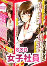 SOD女子社員