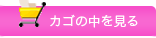 カゴの中を見る